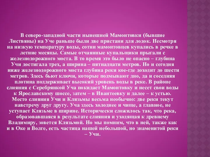 В северо-западной части нынешней Мамонтовки (бывшие Листвяны) на Уче раньше