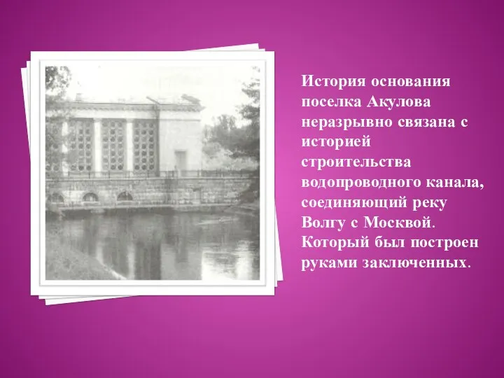История основания поселка Акулова неразрывно связана с историей строительства водопроводного