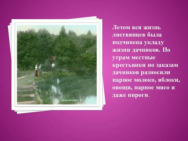 Летом вся жизнь листвянцев была подчинена укладу жизни дачников. По