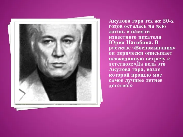 Акулова гора тех же 20-х годов осталась на всю жизнь