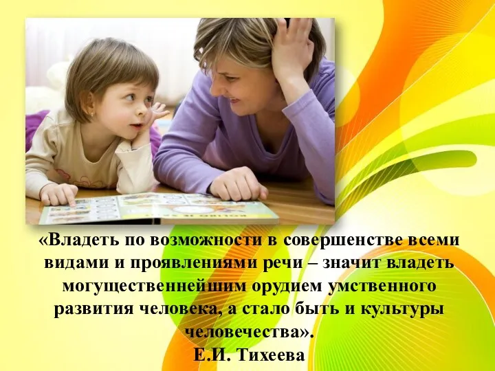 «Владеть по возможности в совершенстве всеми видами и проявлениями речи