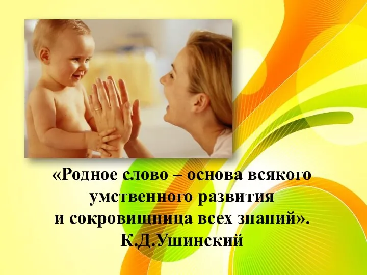 «Родное слово – основа всякого умственного развития и сокровищница всех знаний». К.Д.Ушинский