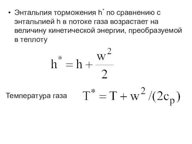 Энтальпия торможения h* по сравнению с энтальпией h в потоке