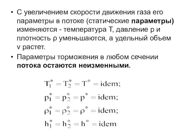 С увеличением скорости движения газа его параметры в потоке (статические