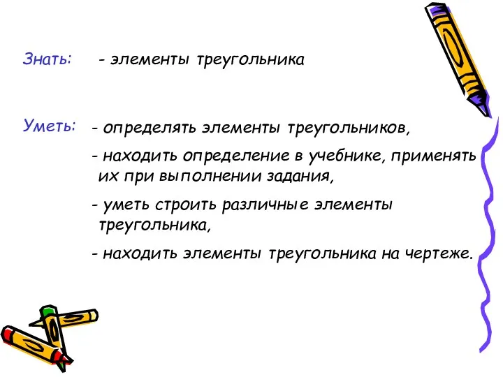 Знать: - элементы треугольника определять элементы треугольников, находить определение в