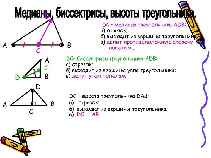 Медианы, биссектрисы, высоты треугольника. DС – медиана треугольника АDВ: а)