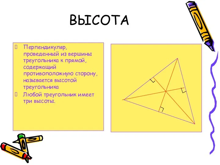 ВЫСОТА Перпендикуляр, проведенный из вершины треугольника к прямой, содержащий противоположную