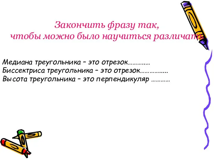 Закончить фразу так, чтобы можно было научиться различать Медиана треугольника – это отрезок………..…