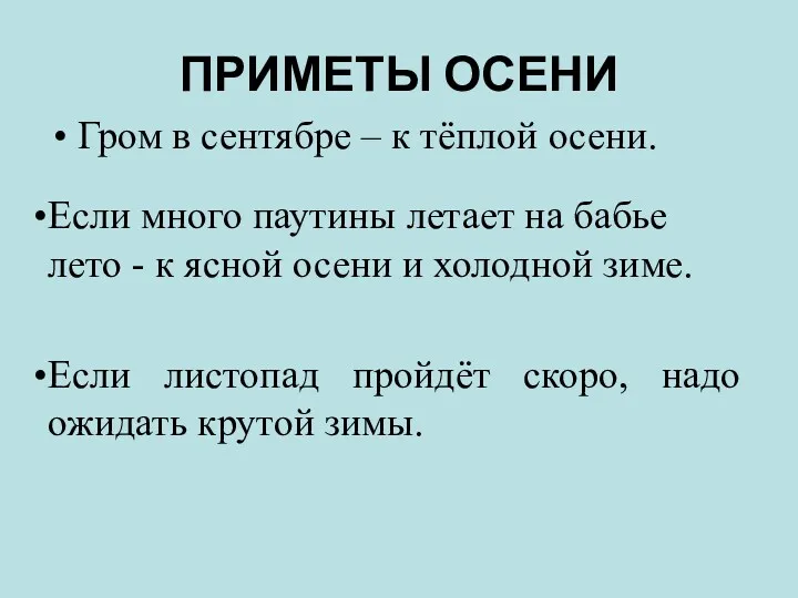 ПРИМЕТЫ ОСЕНИ Гром в сентябре – к тёплой осени. Если