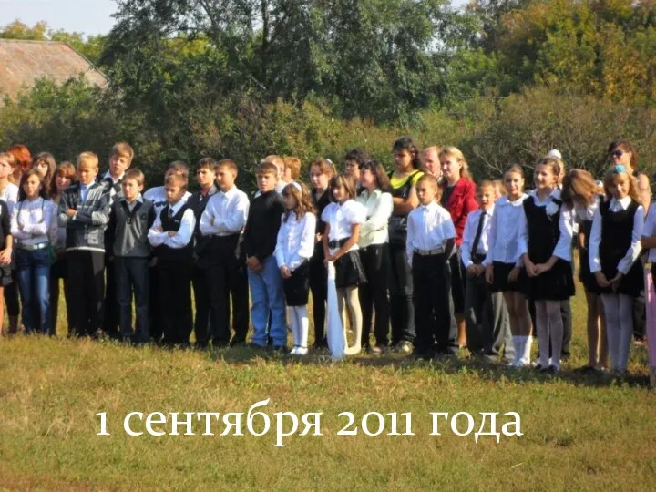 1 сентября 2011 года