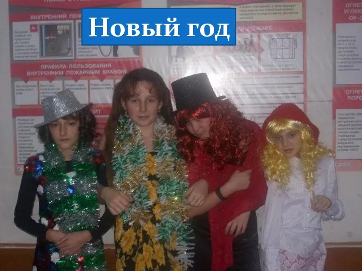 Новый год