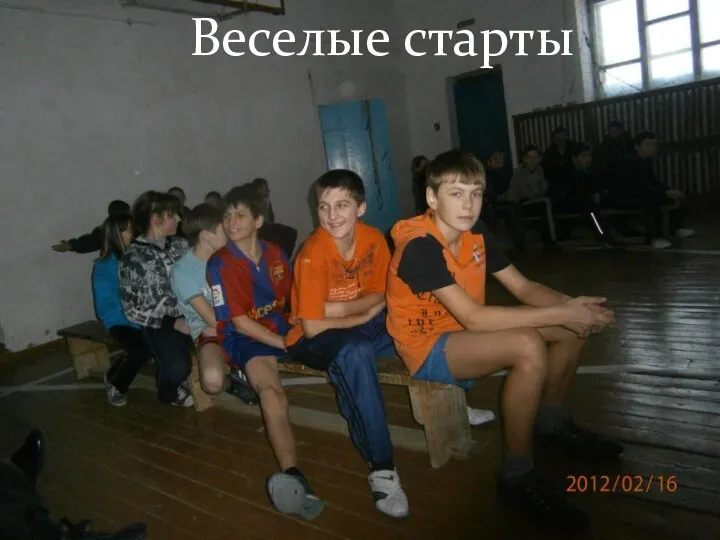 Веселые старты