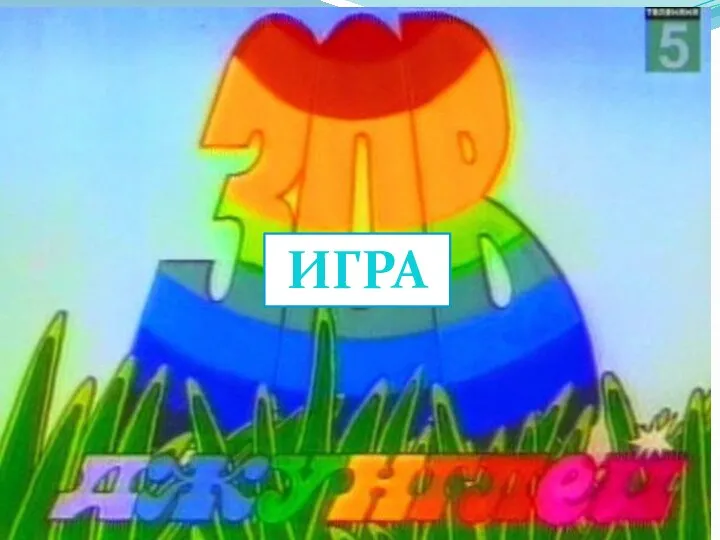 ИГРА