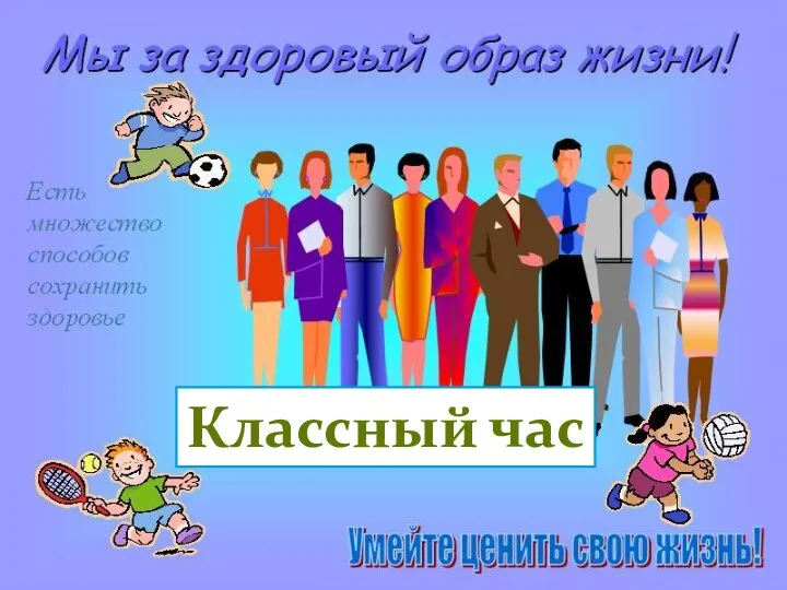 Классный час