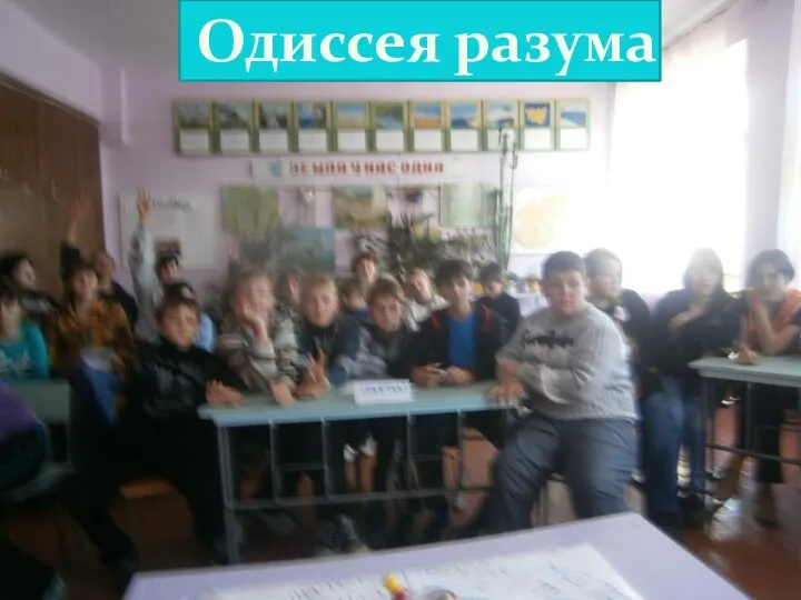 Одиссея разума