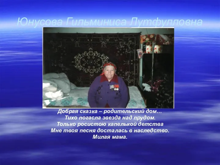 Юнусова Гильминиса Лутфулловна Добрая сказка – родительский дом… Тихо погасла