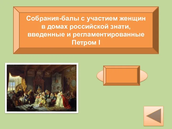 Собрания-балы с участием женщин в домах российской знати, введенные и регламентированные Петром I Ассамблеи
