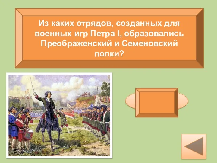 Из каких отрядов, созданных для военных игр Петра I, образовались Преображенский и Семеновский полки? потешных
