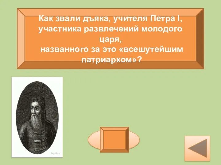 Как звали дъяка, учителя Петра I, участника развлечений молодого царя,