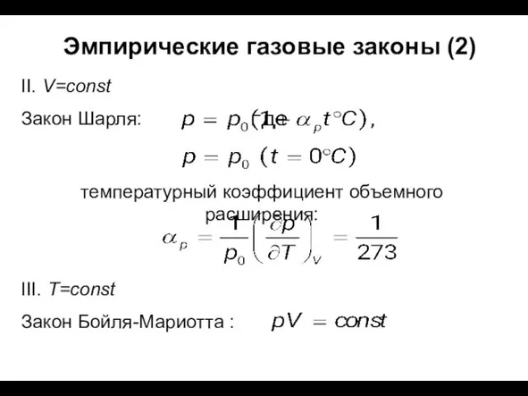 Эмпирические газовые законы (2) Закон Шарля: II. V=const температурный коэффициент