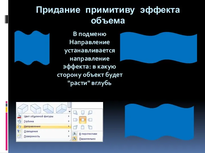 Придание примитиву эффекта объема В подменю Направление устанавливается направление эффекта: