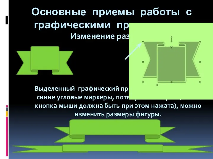 Основные приемы работы с графическими примитивами Изменение размеров Выделенный графический