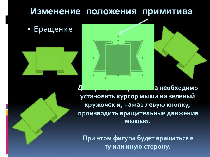 Изменение положения примитива Вращение . Для вращения примитива необходимо установить