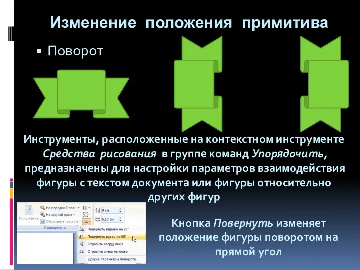 Изменение положения примитива Поворот Инструменты, расположенные на контекстном инструменте Средства