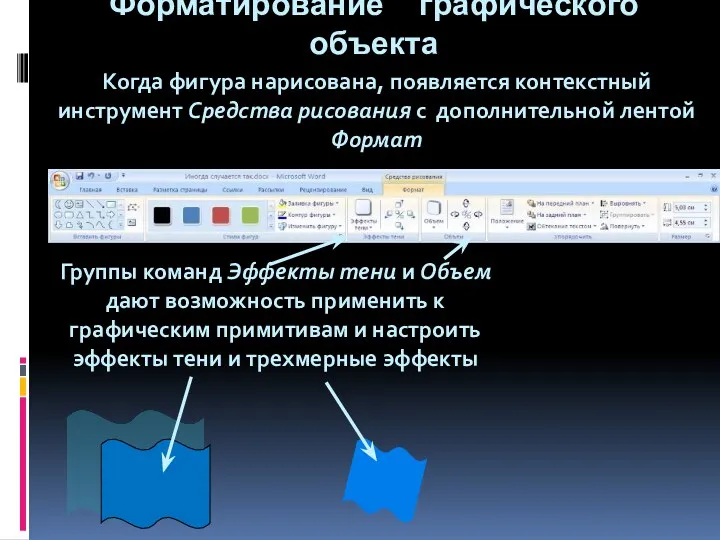 Форматирование графического объекта Когда фигура нарисована, появляется контекстный инструмент Средства