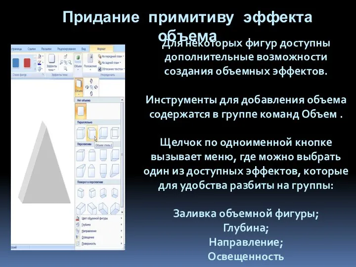 Для некоторых фигур доступны дополнительные возможности создания объемных эффектов. Инструменты