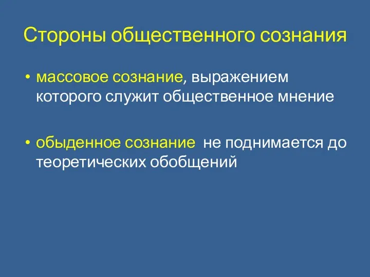 Стороны общественного сознания массовое сознание, выражением которого служит общественное мнение