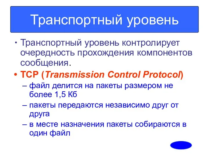 Транспортный уровень контролирует очередность прохождения компонентов сообщения. TCP (Transmission Control