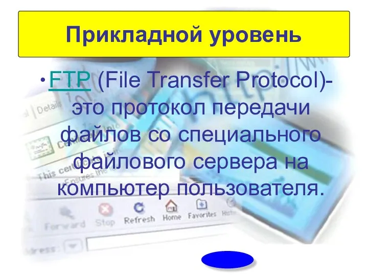 FTP (File Transfer Protocol)- это протокол передачи файлов со специального файлового сервера на