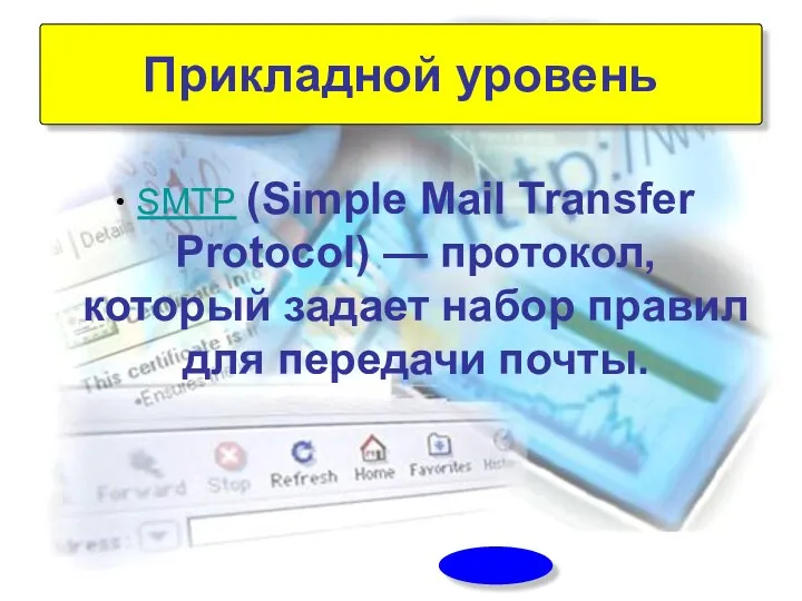 SMTP (Simple Mail Transfer Protocol) — протокол, который задает набор правил для передачи почты. Прикладной уровень