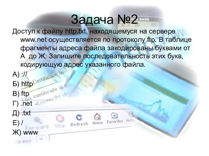 Задача №2 Доступ к файлу http.txt, находящемуся на сервере www.net осуществляется по протоколу