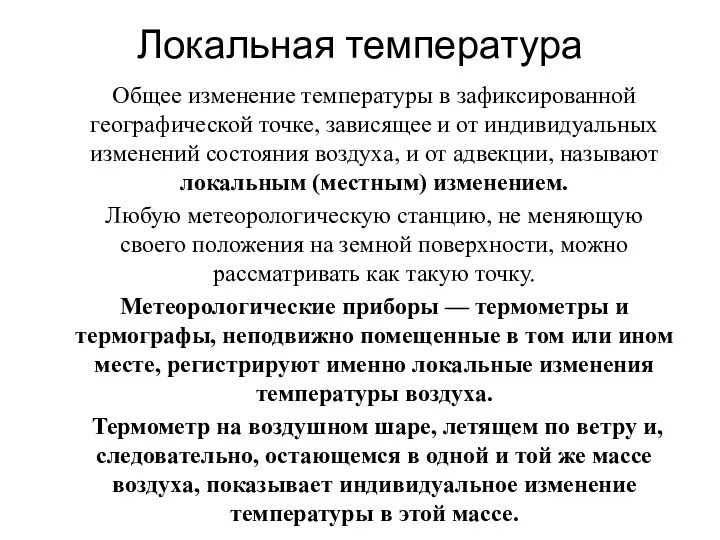 Локальная температура Общее изменение температуры в зафиксированной географической точке, зависящее