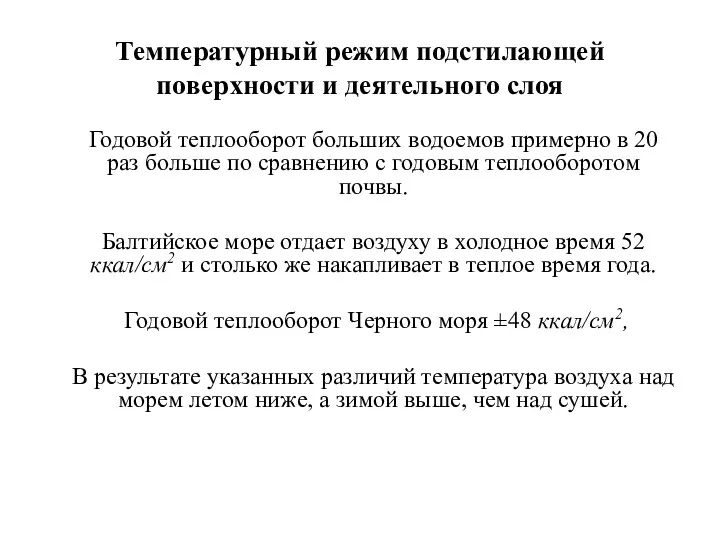 Температурный режим подстилающей поверхности и деятельного слоя Годовой теплооборот больших