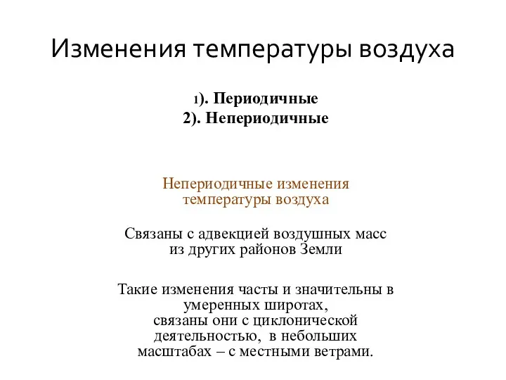 Изменения температуры воздуха 1). Периодичные 2). Непериодичные Непериодичные изменения температуры