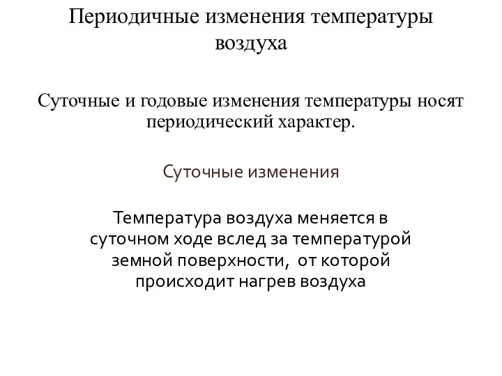 Периодичные изменения температуры воздуха Суточные и годовые изменения температуры носят