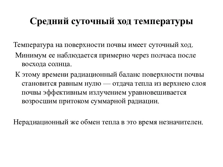 Средний суточный ход температуры Температура на поверхности почвы имеет суточный