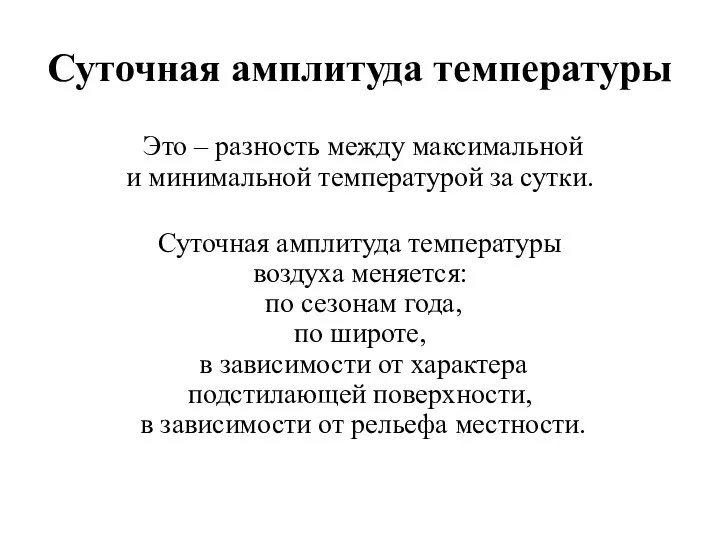 Суточная амплитуда температуры Это – разность между максимальной и минимальной