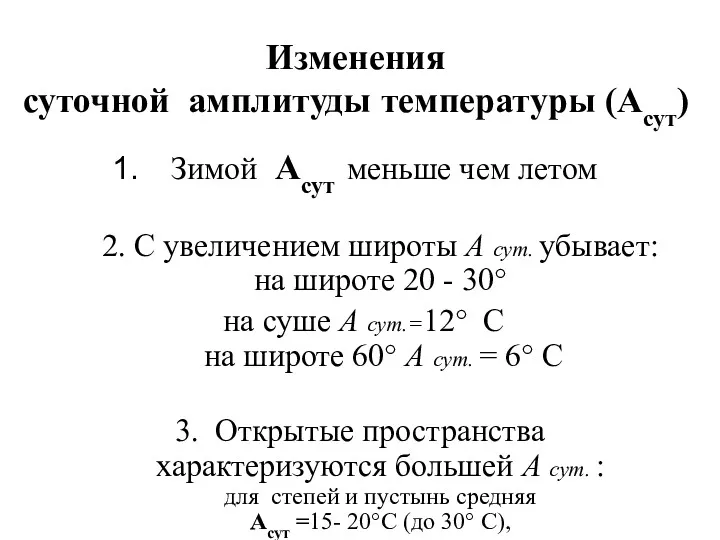 Изменения суточной амплитуды температуры (Асут) Зимой Асут меньше чем летом