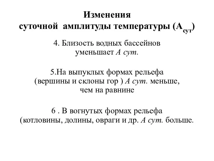 Изменения суточной амплитуды температуры (Асут) 4. Близость водных бассейнов уменьшает