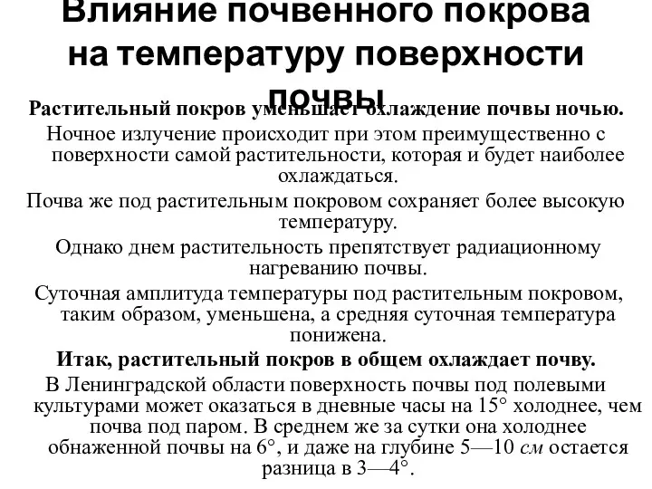 Влияние почвенного покрова на температуру поверхности почвы Растительный покров уменьшает