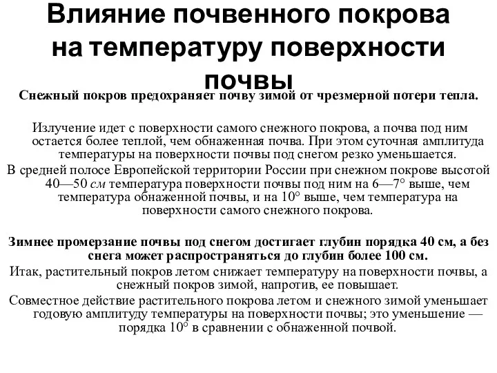 Влияние почвенного покрова на температуру поверхности почвы Снежный покров предохраняет