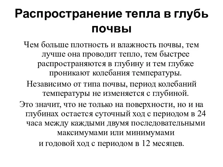 Распространение тепла в глубь почвы Чем больше плотность и влажность