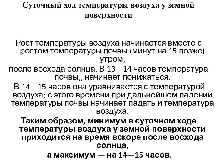 Суточный ход температуры воздуха у земной поверхности Рост температуры воздуха