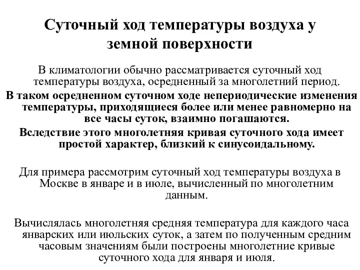 Суточный ход температуры воздуха у земной поверхности В климатологии обычно