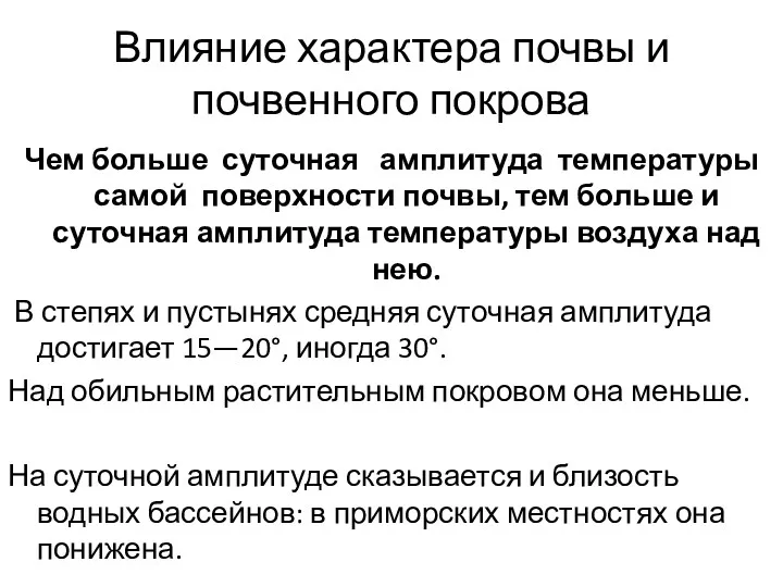 Влияние характера почвы и почвенного покрова Чем больше суточная амплитуда