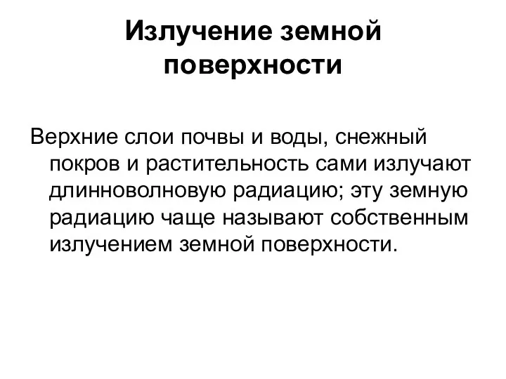 Излучение земной поверхности Верхние слои почвы и воды, снежный покров